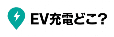 EV充電どこ？