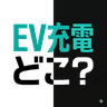 EV充電どこ？